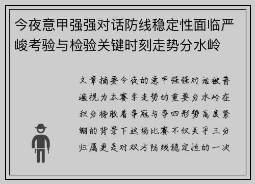 今夜意甲强强对话防线稳定性面临严峻考验与检验关键时刻走势分水岭 今夜意甲强强对话防线稳定性面临严峻考验与检验关键时刻走势分水岭