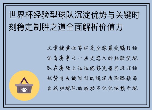 世界杯经验型球队沉淀优势与关键时刻稳定制胜之道全面解析价值力