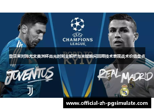 登贝莱对阵尤文美洲杯高光时刻全解析与关键瞬间回顾技术表现战术价值盘点 登贝莱对阵尤文美洲杯高光时刻全解析与关键瞬间回顾技术表现战术价值盘点