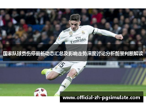 国家队球员伤停最新动态汇总及影响走势深度讨论分析前景判断解读