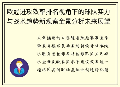 欧冠进攻效率排名视角下的球队实力与战术趋势新观察全景分析未来展望 欧冠进攻效率排名视角下的球队实力与战术趋势新观察全景分析未来展望