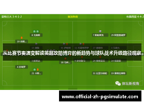 从比赛节奏演变解读英超攻防博弈的新趋势与球队战术升级路径观察 从比赛节奏演变解读英超攻防博弈的新趋势与球队战术升级路径观察