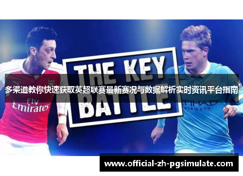 多渠道教你快速获取英超联赛最新赛况与数据解析实时资讯平台指南 多渠道教你快速获取英超联赛最新赛况与数据解析实时资讯平台指南