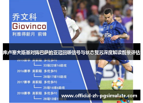 库卢塞夫斯基对阵巴萨的亚冠回暖信号与状态复苏深度解读前景评估 库卢塞夫斯基对阵巴萨的亚冠回暖信号与状态复苏深度解读前景评估