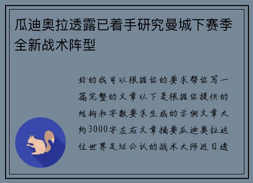 瓜迪奥拉透露已着手研究曼城下赛季全新战术阵型