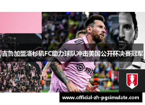 吉鲁加盟洛杉矶FC助力球队冲击美国公开杯决赛冠军