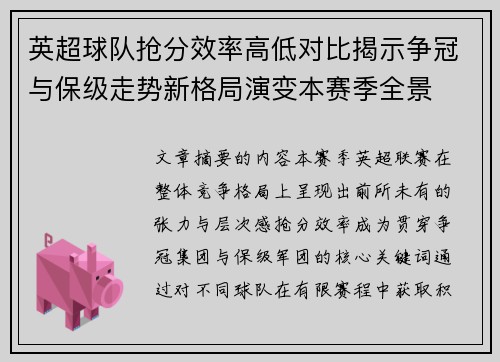 英超球队抢分效率高低对比揭示争冠与保级走势新格局演变本赛季全景