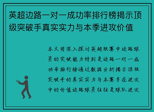 英超边路一对一成功率排行榜揭示顶级突破手真实实力与本季进攻价值
