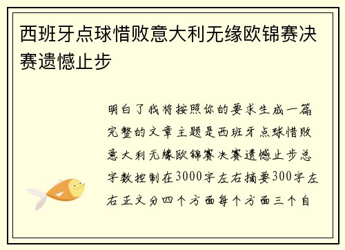 西班牙点球惜败意大利无缘欧锦赛决赛遗憾止步
