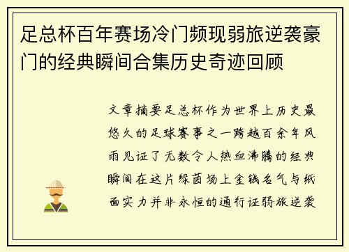 足总杯百年赛场冷门频现弱旅逆袭豪门的经典瞬间合集历史奇迹回顾