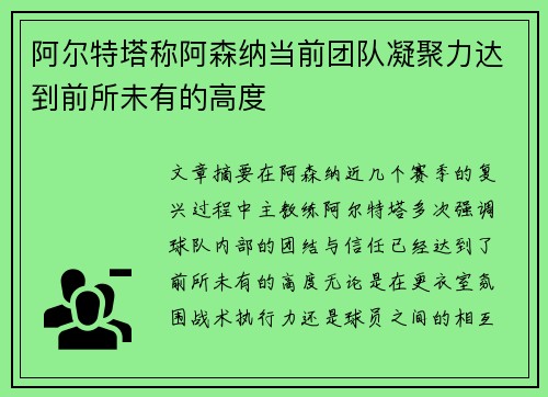阿尔特塔称阿森纳当前团队凝聚力达到前所未有的高度