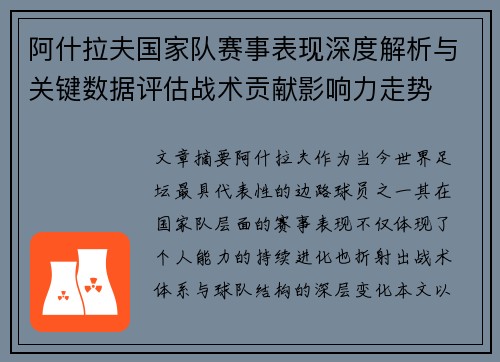 阿什拉夫国家队赛事表现深度解析与关键数据评估战术贡献影响力走势