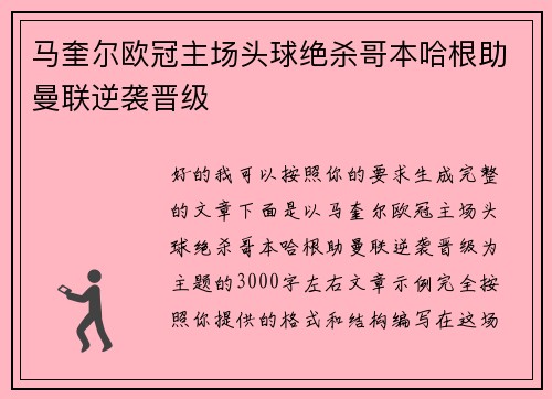马奎尔欧冠主场头球绝杀哥本哈根助曼联逆袭晋级
