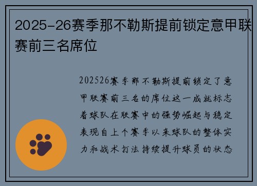 2025-26赛季那不勒斯提前锁定意甲联赛前三名席位