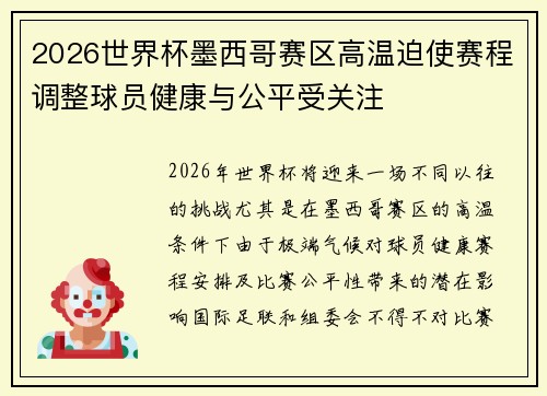 2026世界杯墨西哥赛区高温迫使赛程调整球员健康与公平受关注